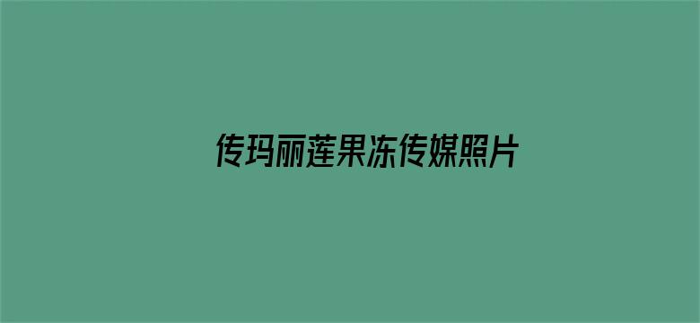 >传玛丽莲果冻传媒照片横幅海报图