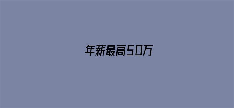 年薪最高50万