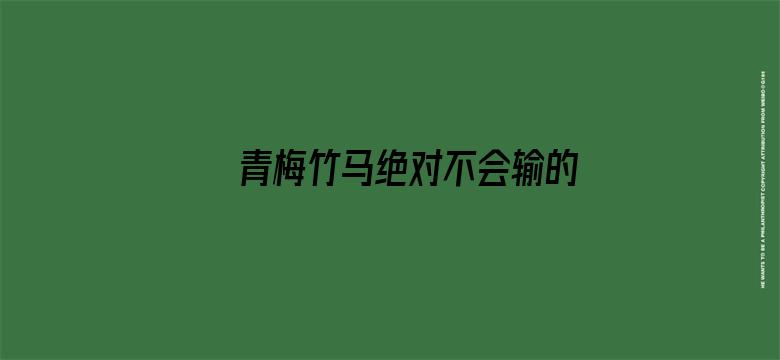 青梅竹马绝对不会输的恋爱喜剧